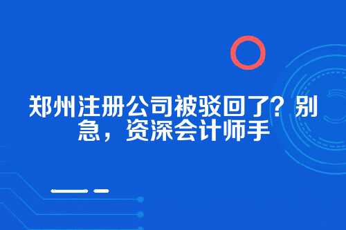 开头先聊聊，为啥你注册公司总被驳回？