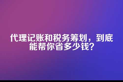 为啥说郑州的中小企业特别需要代理记账？