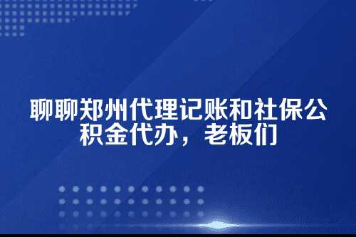 做老板不容易，财税这事别硬扛
