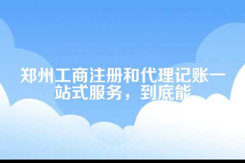 一、先说说工商注册，你以为光跑腿就完了？