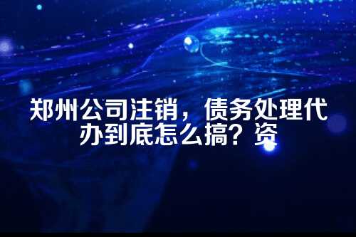 一、为什么公司注销总跟债务绑在一起？