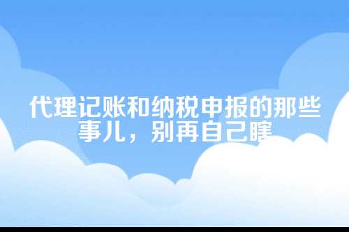 为啥说中小企业离不开专业财税服务？