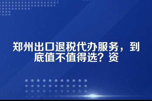 为什么很多郑州老板一听到出口退税就头疼？