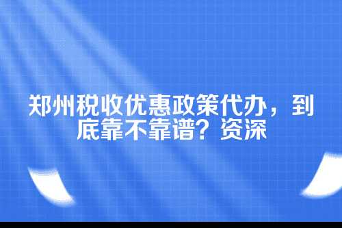 郑州现在有哪些实实在在的税收优惠政策？