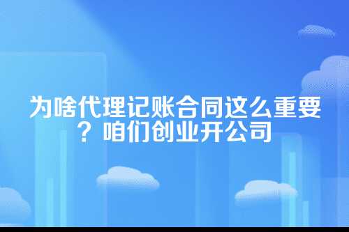 郑州代理记账服务合同模板，这样签才不踩坑
