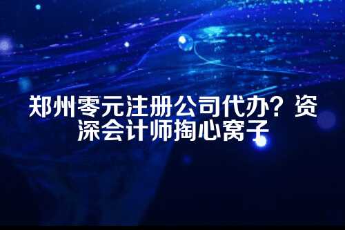 一、先给你泼盆冷水，零元真能注册公司？