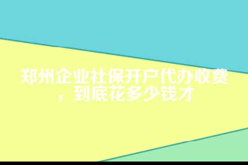 为什么社保开户这事容易让人头大？