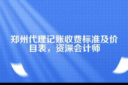 为啥要找代理记账？你真的了解吗？