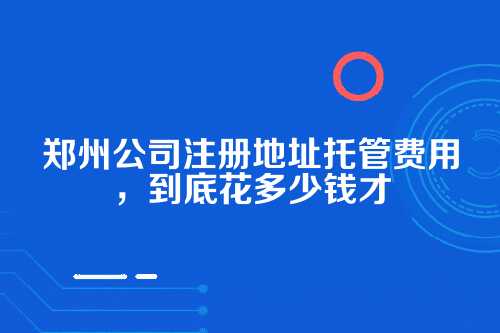 先弄明白，什么叫公司注册地址托管？