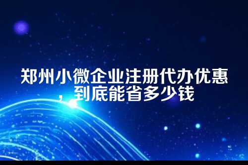 1.政府补贴，免费刻章、免费邮寄