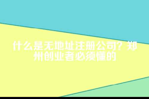 郑州允许无地址注册吗？政策依据在这儿