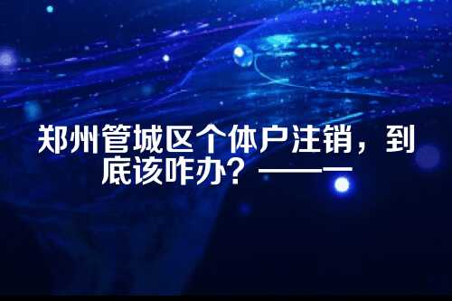 为啥非得注销？不注销行不行？