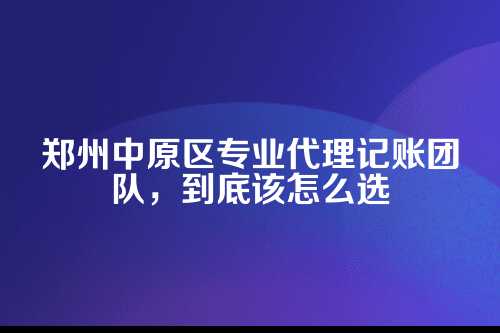一、先说说代理记账的核心价值,别光看便宜