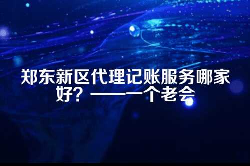 先搞清楚，代理记账到底在帮你做什么？