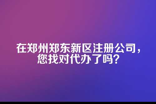 二、代办不只是跑腿,关键是帮您避雷