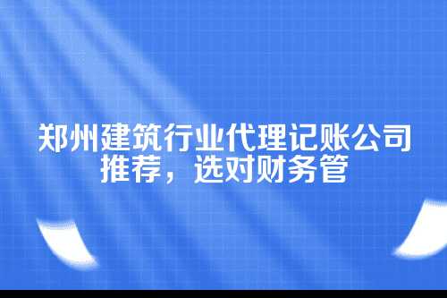 一、建筑行业的财税难题,你遇到过几个?