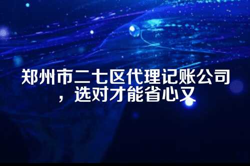 咱们先聊聊，为什么要找代理记账？