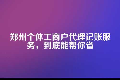 一、你以为个体户不用记账？那是大错特错