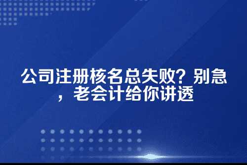 一、核名这个坎儿，为啥老卡住？