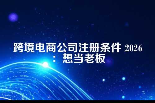 为什么要先注册公司，而不是用个人身份做？
