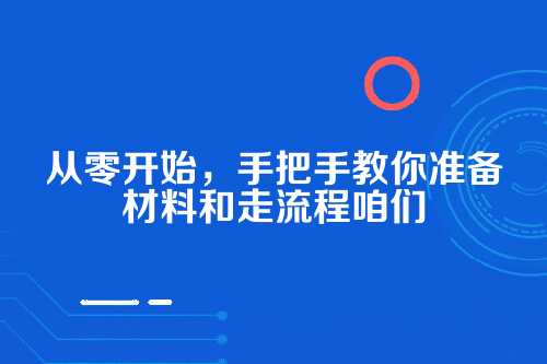 第一步，想个好名字，去工商局核名