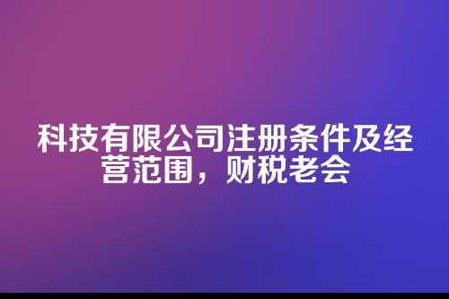 注册科技有限公司，基本条件有哪些？