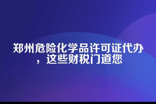 三、拿到证以后,财税上还有三件大事等着您
