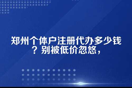 先搞清楚，个体户注册到底要办哪些手续？