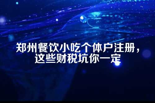 为什么小吃创业选个体户,而不是公司?