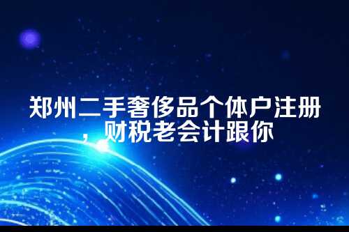 先说说为啥要注册成个体户，而不是公司