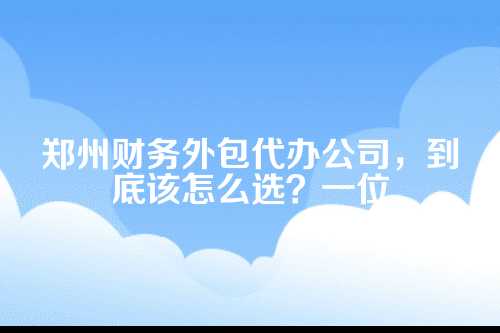 郑州企业选财务外包,为啥容易踩坑?