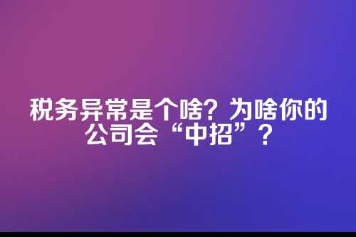郑州税务异常解除,别慌!咱一步步说清楚