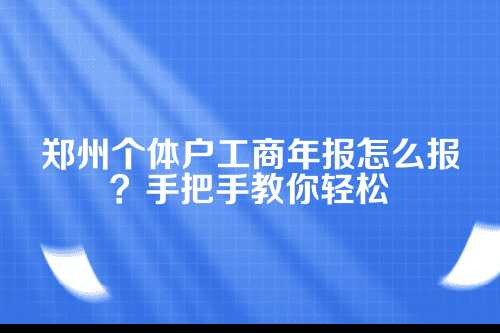 什么是工商年报？为啥必须报？