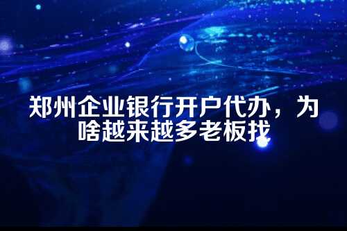 自己跑银行开户,到底难在哪儿?