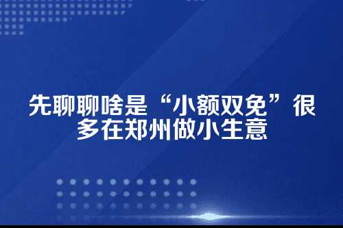 郑州个体户小额双免政策，到底能省多少税？