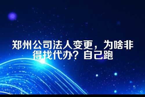 法人变更,到底变的是什么?