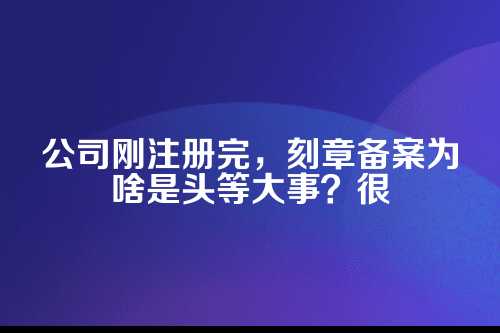 郑州代办公司刻章备案,这些门道你得懂!