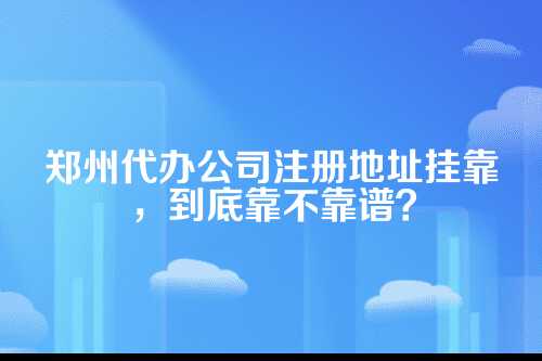 啥叫地址挂靠？说白了就是借个地方注册