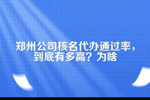 一、先聊聊公司核名这件事,到底啥是核名?