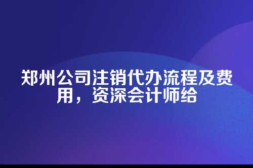 一、为啥非得注销？不注销行不行？