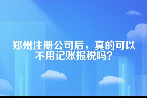 法律规定了,不记账就是违法