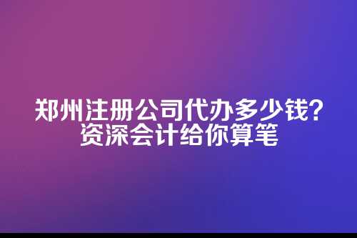 自己办和找代办,到底差多少钱?