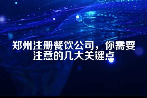 三、选址前,先把这几个部门的要求摸透