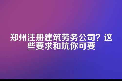 先搞明白,建筑劳务公司到底干啥的?