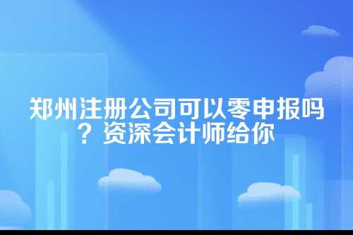 啥叫零申报？别理解得太绝对