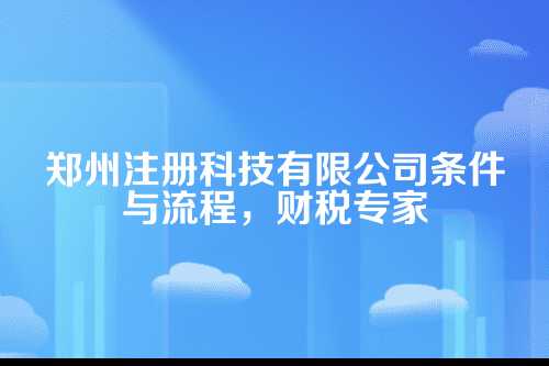 一、郑州注册科技有限公司的硬性条件