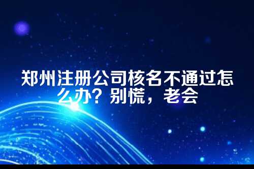 先搞清楚,核名为什么被驳回?