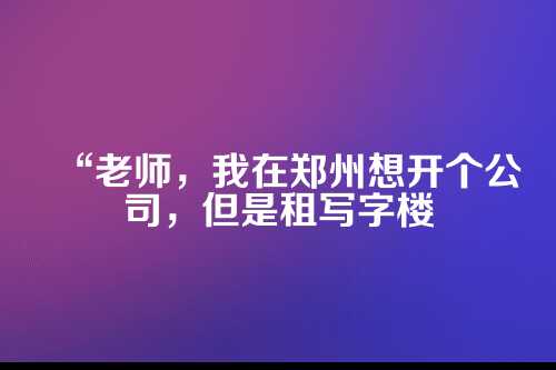 郑州无地址注册公司，这事儿到底靠不靠谱？