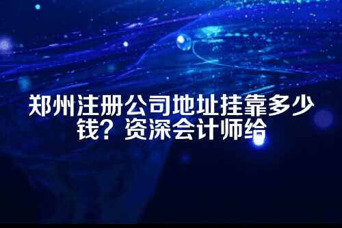 先搞清楚，啥叫地址挂靠？为啥有人需要它？