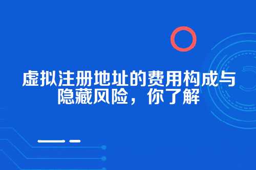 什么是虚拟注册地址？它到底值不值钱？